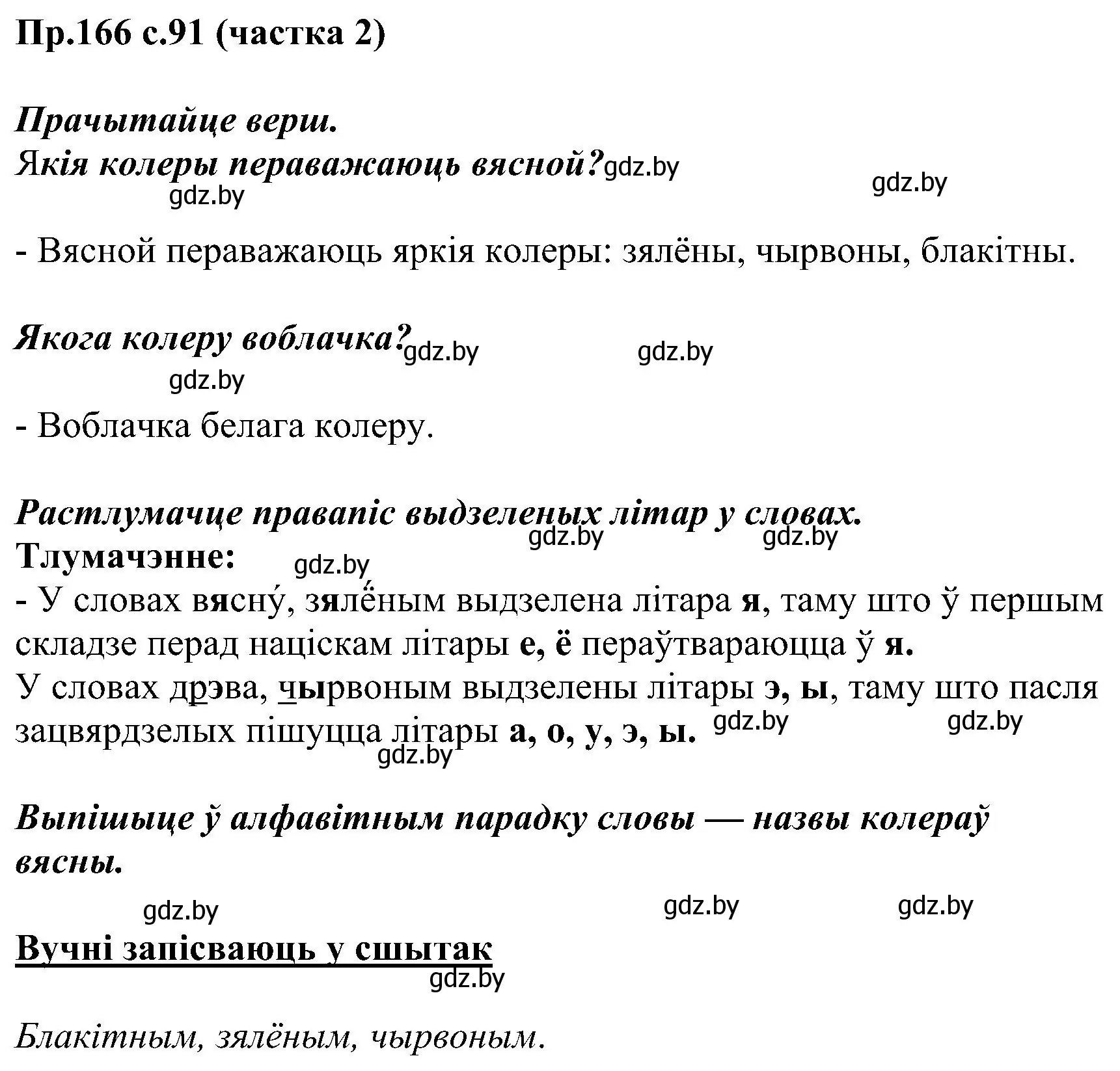 Решение номер 166 (страница 91) гдз по белорусскому языку 2 класс Свириденко, учебник 2 часть