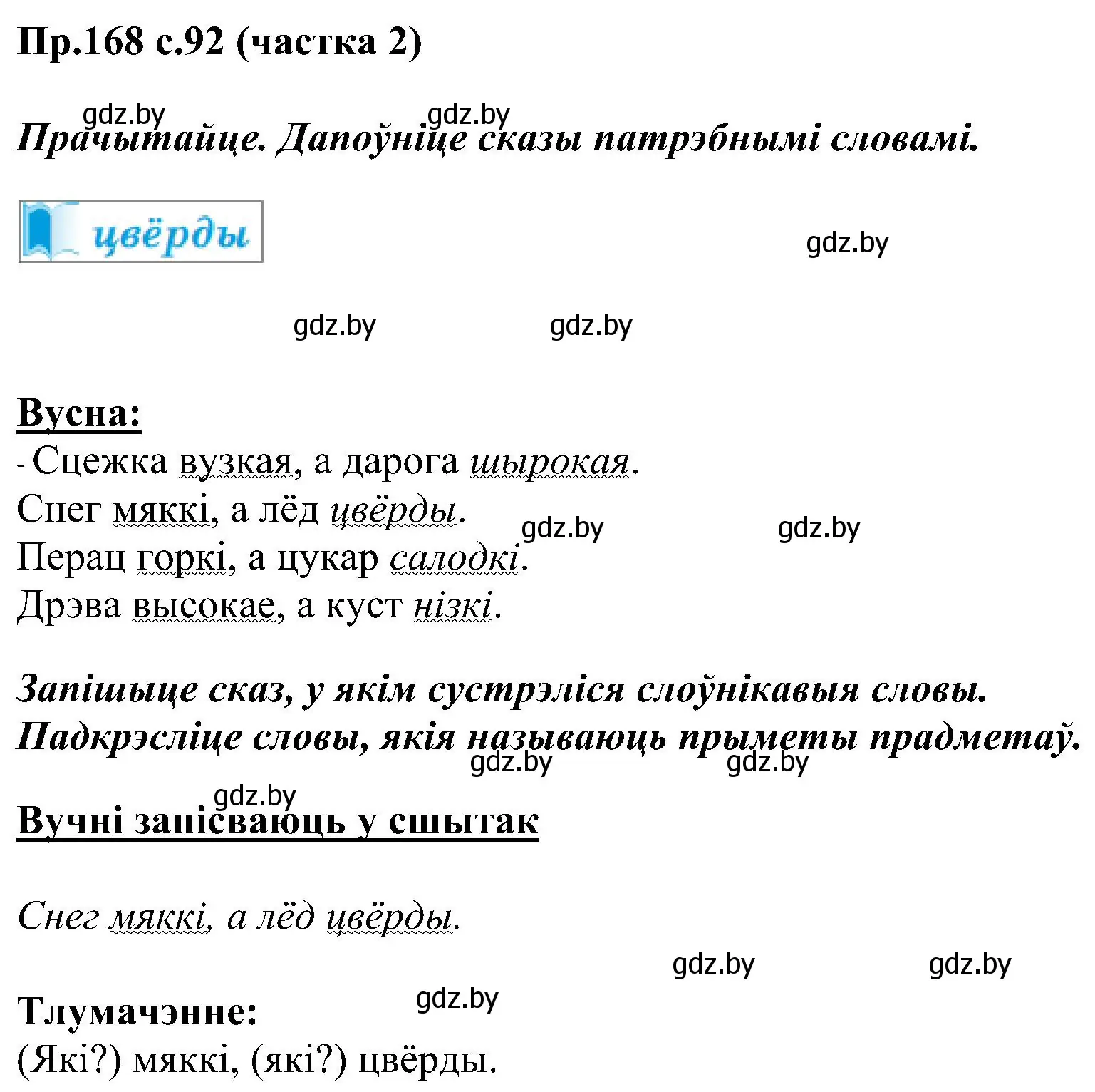 Решение номер 168 (страница 92) гдз по белорусскому языку 2 класс Свириденко, учебник 2 часть