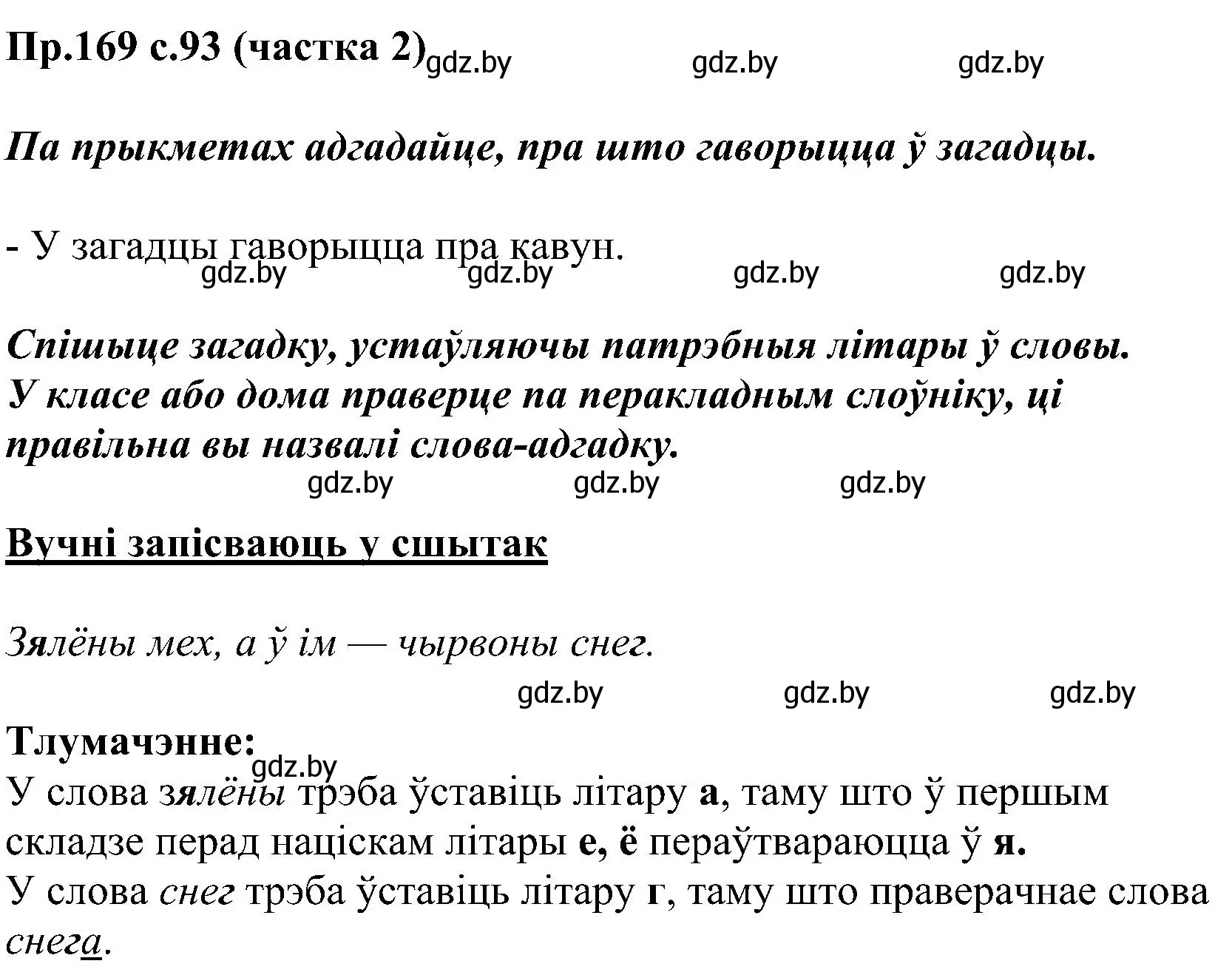 Решение номер 169 (страница 93) гдз по белорусскому языку 2 класс Свириденко, учебник 2 часть