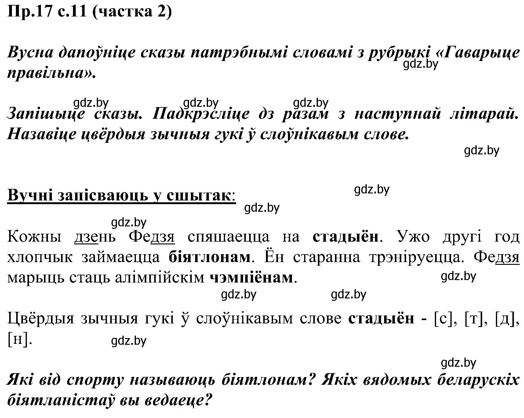 Решение номер 17 (страница 11) гдз по белорусскому языку 2 класс Свириденко, учебник 2 часть