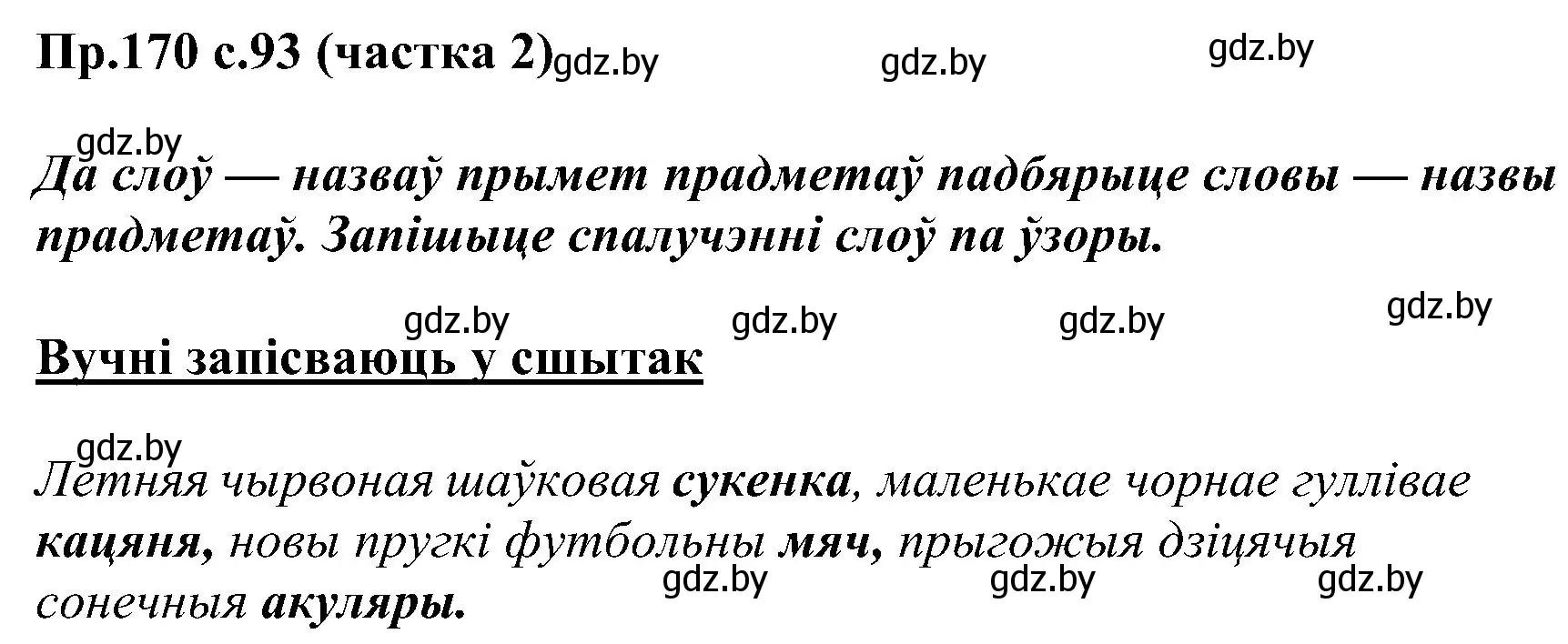 Решение номер 170 (страница 93) гдз по белорусскому языку 2 класс Свириденко, учебник 2 часть