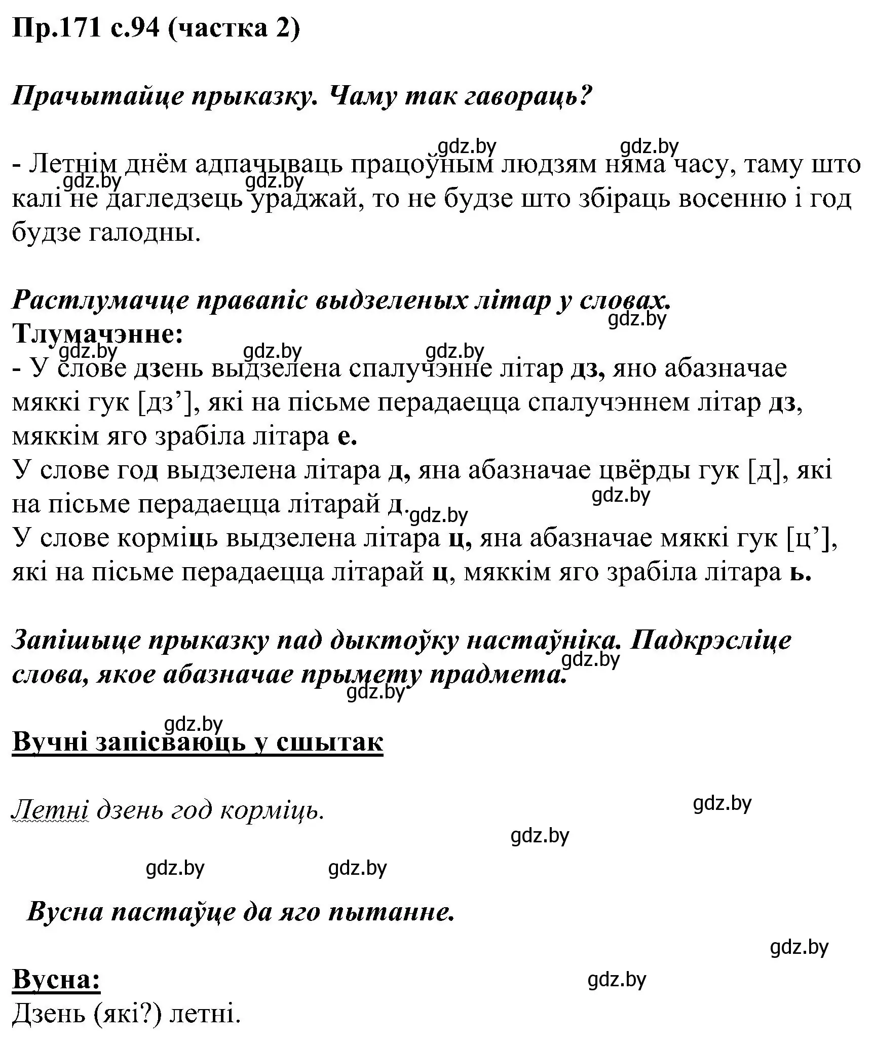 Решение номер 171 (страница 94) гдз по белорусскому языку 2 класс Свириденко, учебник 2 часть