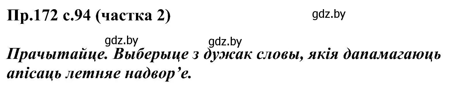 Решение номер 172 (страница 94) гдз по белорусскому языку 2 класс Свириденко, учебник 2 часть