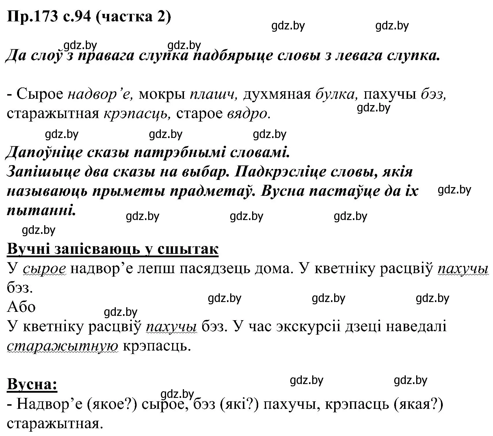 Решение номер 173 (страница 94) гдз по белорусскому языку 2 класс Свириденко, учебник 2 часть