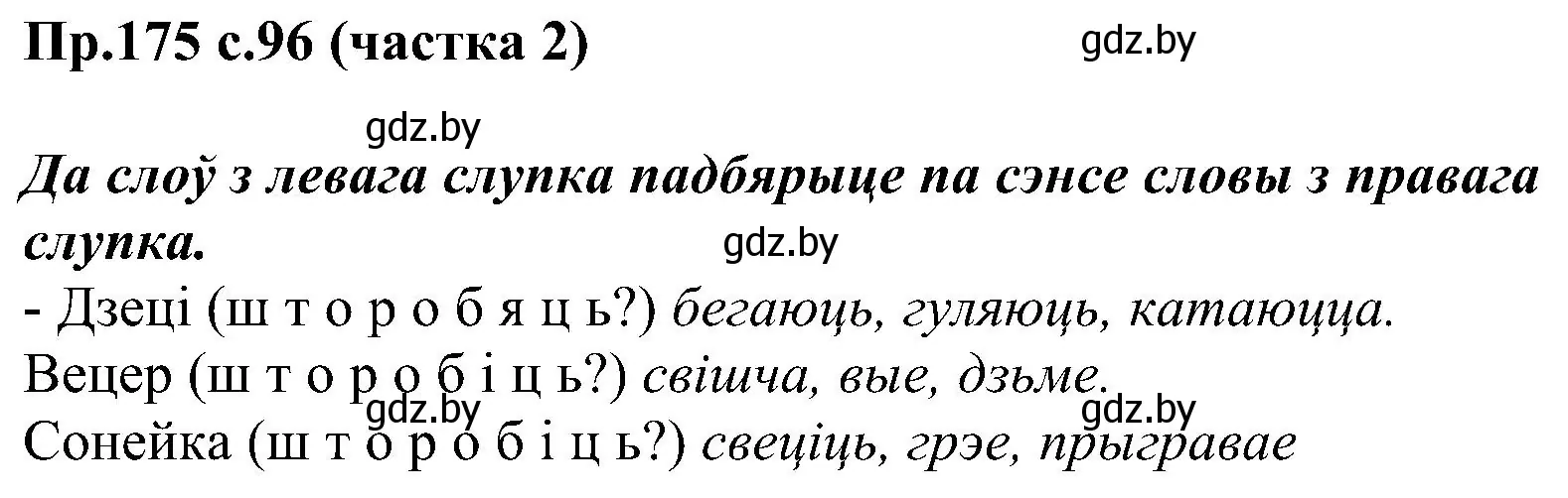 Решение номер 175 (страница 96) гдз по белорусскому языку 2 класс Свириденко, учебник 2 часть