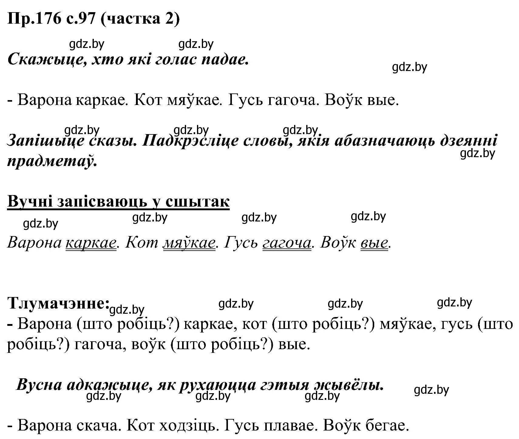 Решение номер 176 (страница 97) гдз по белорусскому языку 2 класс Свириденко, учебник 2 часть