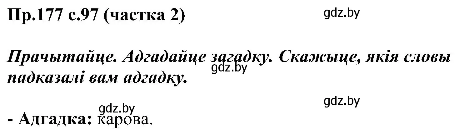 Решение номер 177 (страница 97) гдз по белорусскому языку 2 класс Свириденко, учебник 2 часть