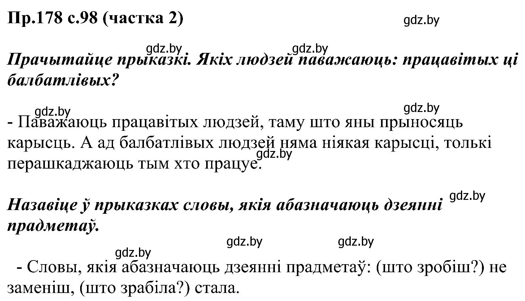 Решение номер 178 (страница 98) гдз по белорусскому языку 2 класс Свириденко, учебник 2 часть