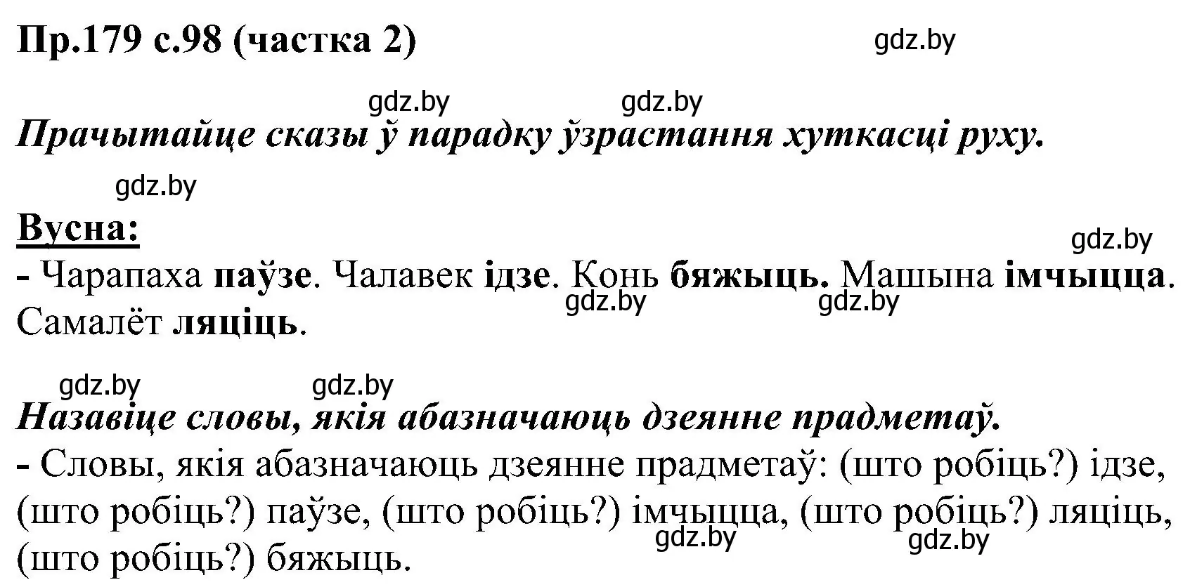 Решение номер 179 (страница 98) гдз по белорусскому языку 2 класс Свириденко, учебник 2 часть