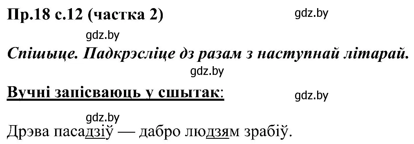 Решение номер 18 (страница 12) гдз по белорусскому языку 2 класс Свириденко, учебник 2 часть