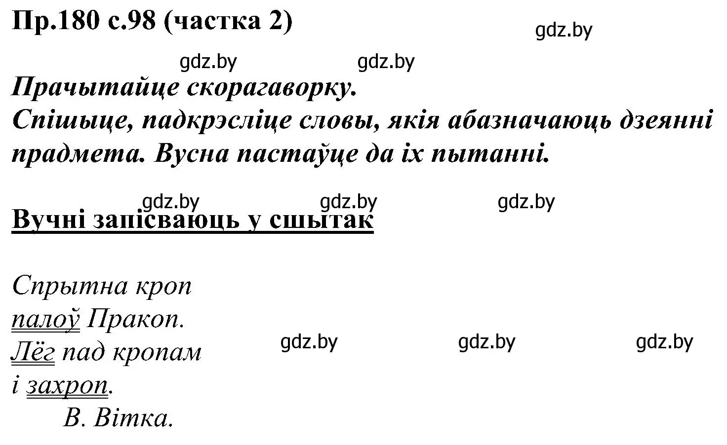 Решение номер 180 (страница 98) гдз по белорусскому языку 2 класс Свириденко, учебник 2 часть