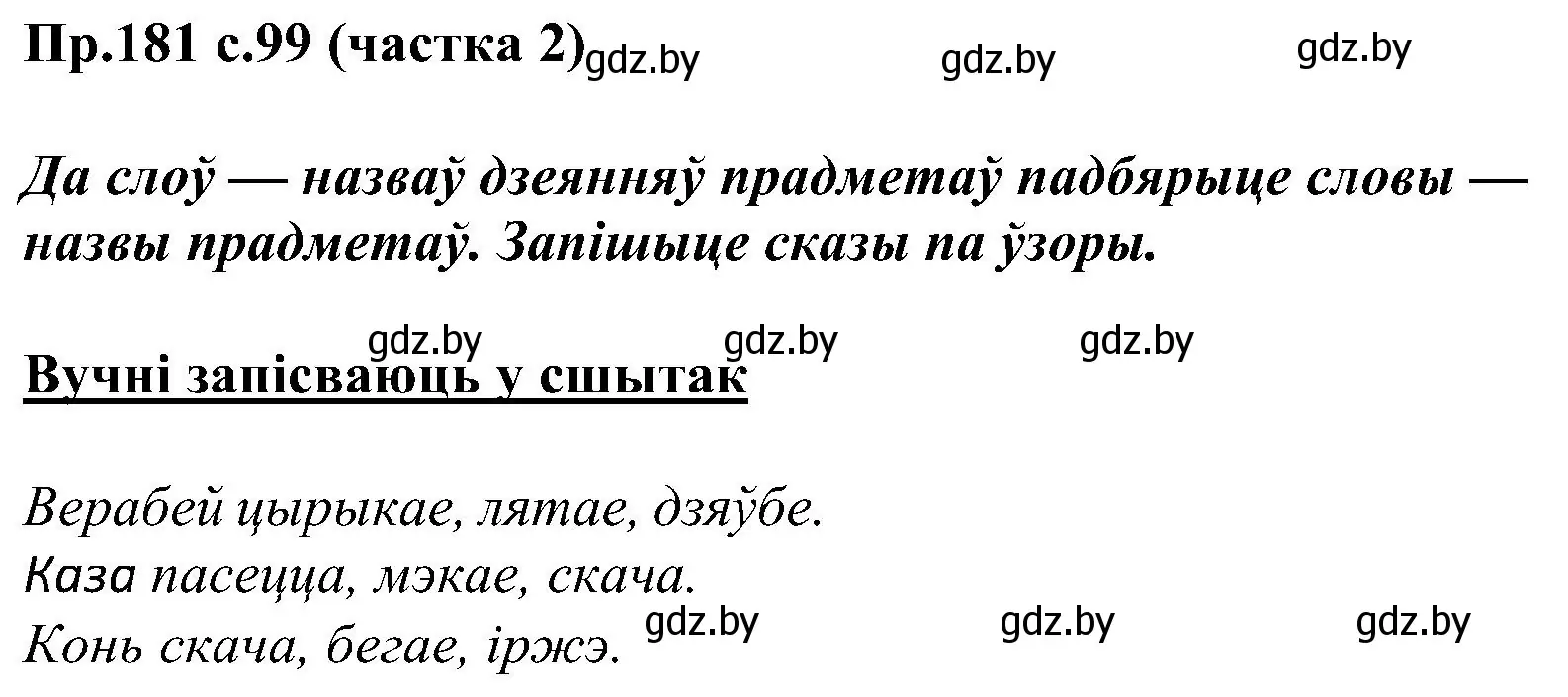 Решение номер 181 (страница 99) гдз по белорусскому языку 2 класс Свириденко, учебник 2 часть