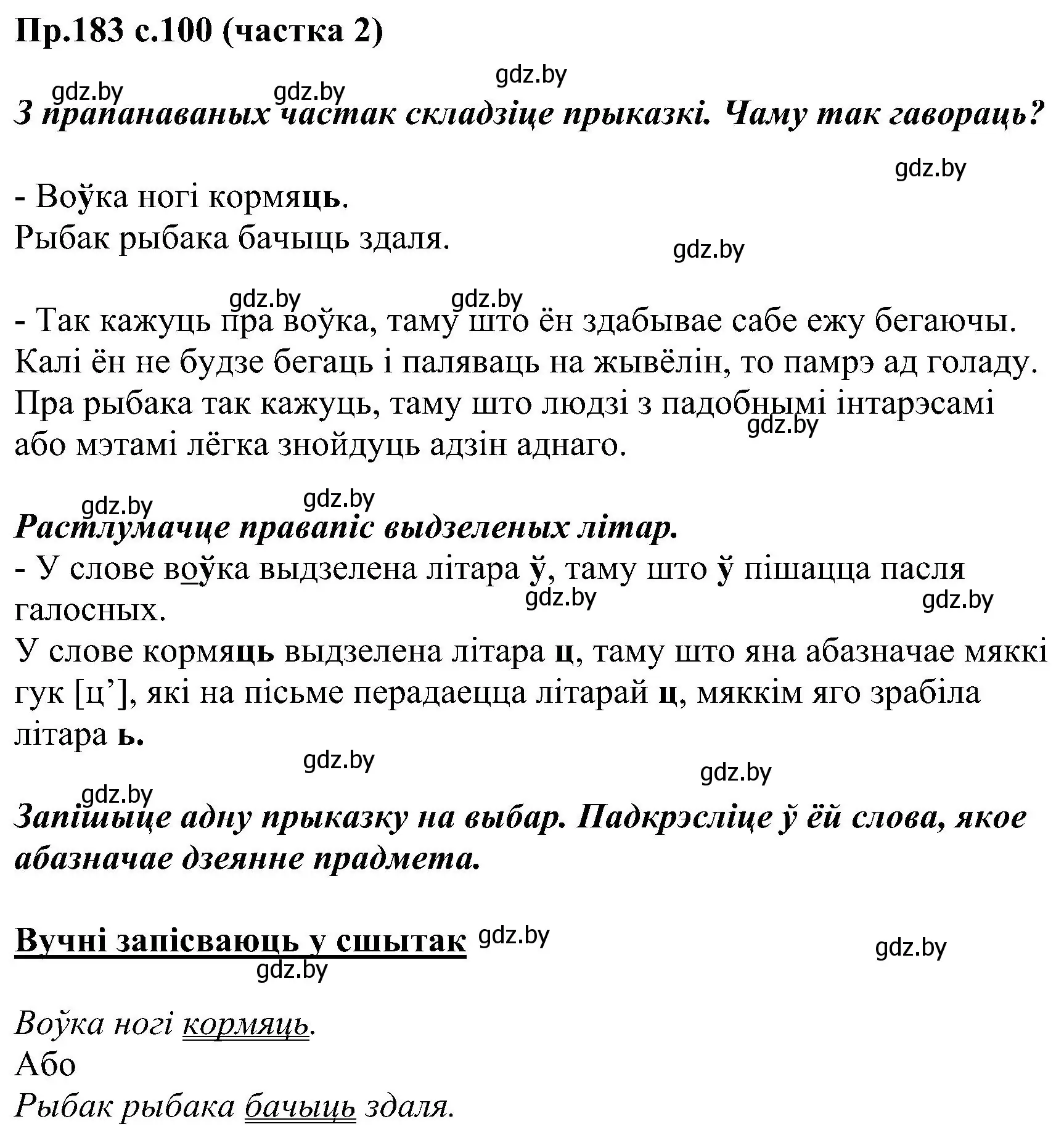 Решение номер 183 (страница 100) гдз по белорусскому языку 2 класс Свириденко, учебник 2 часть