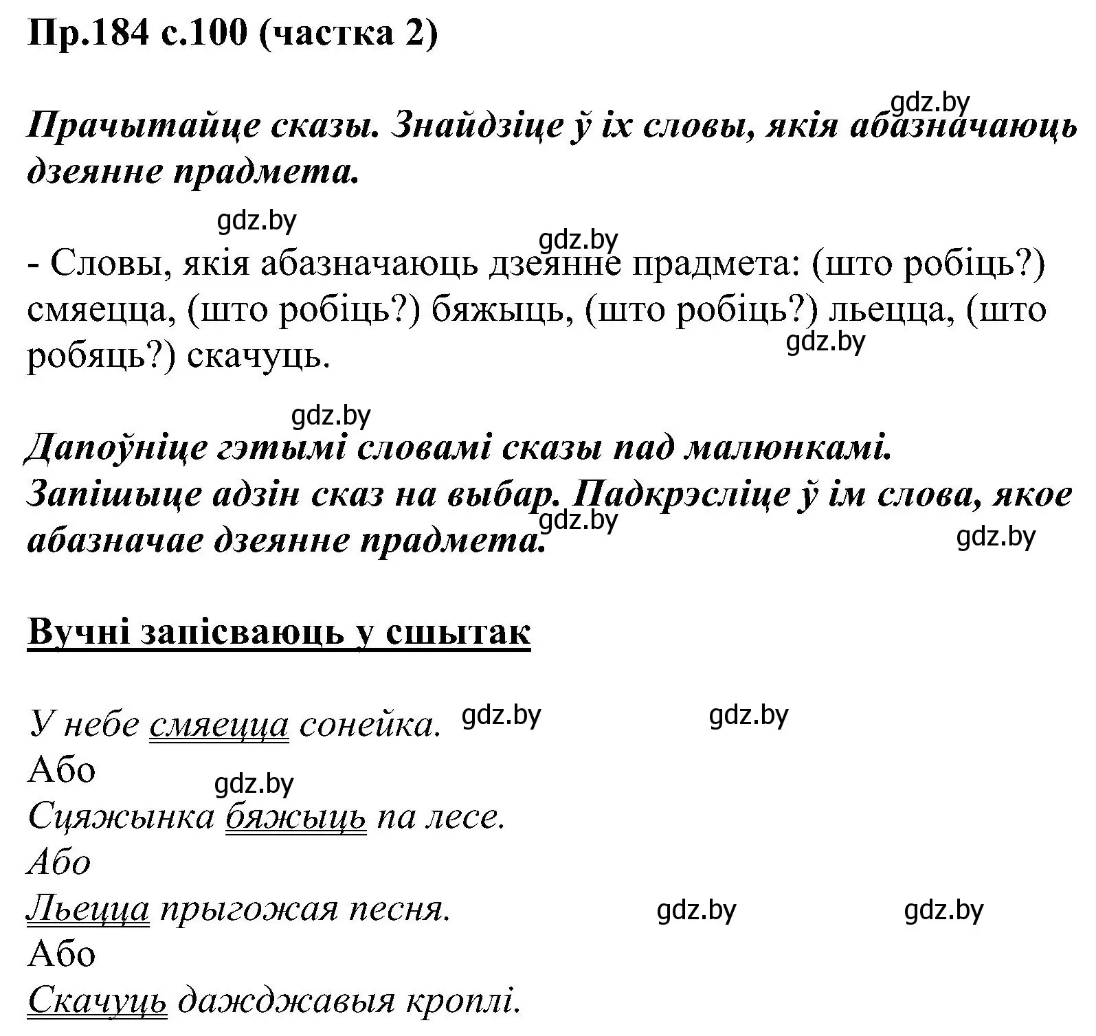 Решение номер 184 (страница 100) гдз по белорусскому языку 2 класс Свириденко, учебник 2 часть