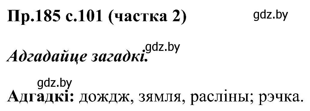 Решение номер 185 (страница 101) гдз по белорусскому языку 2 класс Свириденко, учебник 2 часть