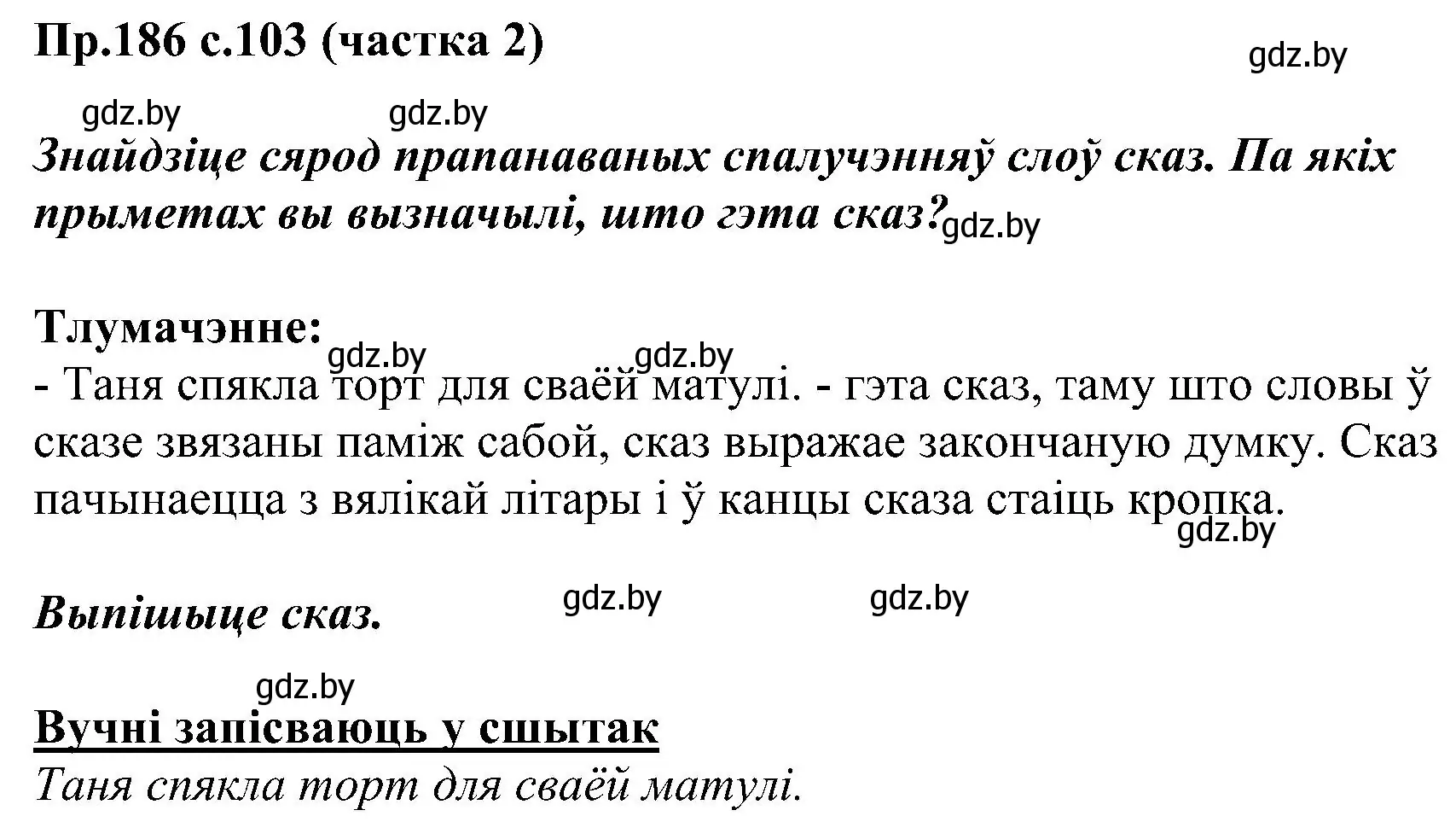 Решение номер 186 (страница 103) гдз по белорусскому языку 2 класс Свириденко, учебник 2 часть