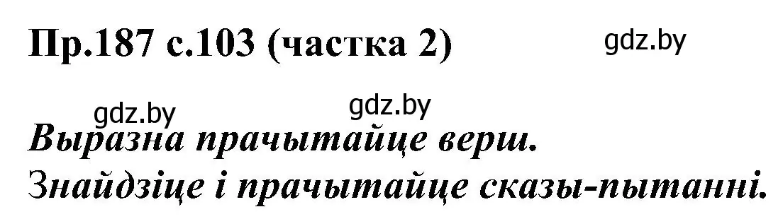 Решение номер 187 (страница 103) гдз по белорусскому языку 2 класс Свириденко, учебник 2 часть