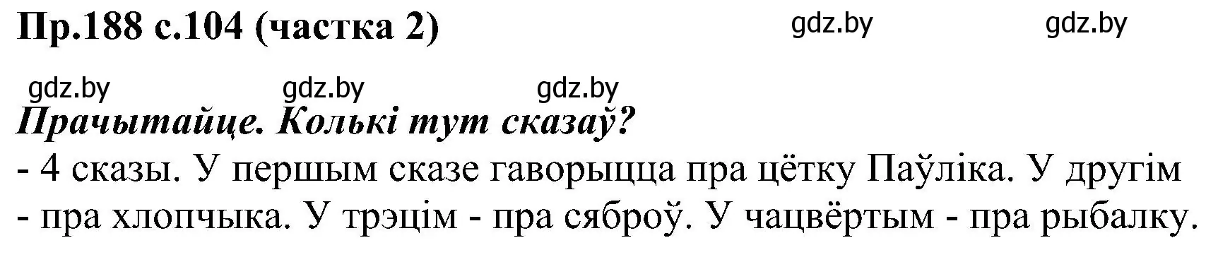 Решение номер 188 (страница 104) гдз по белорусскому языку 2 класс Свириденко, учебник 2 часть