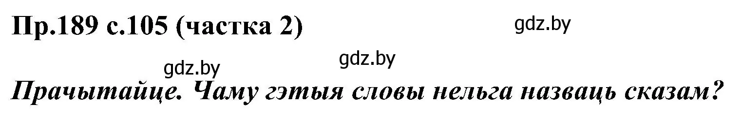 Решение номер 189 (страница 105) гдз по белорусскому языку 2 класс Свириденко, учебник 2 часть