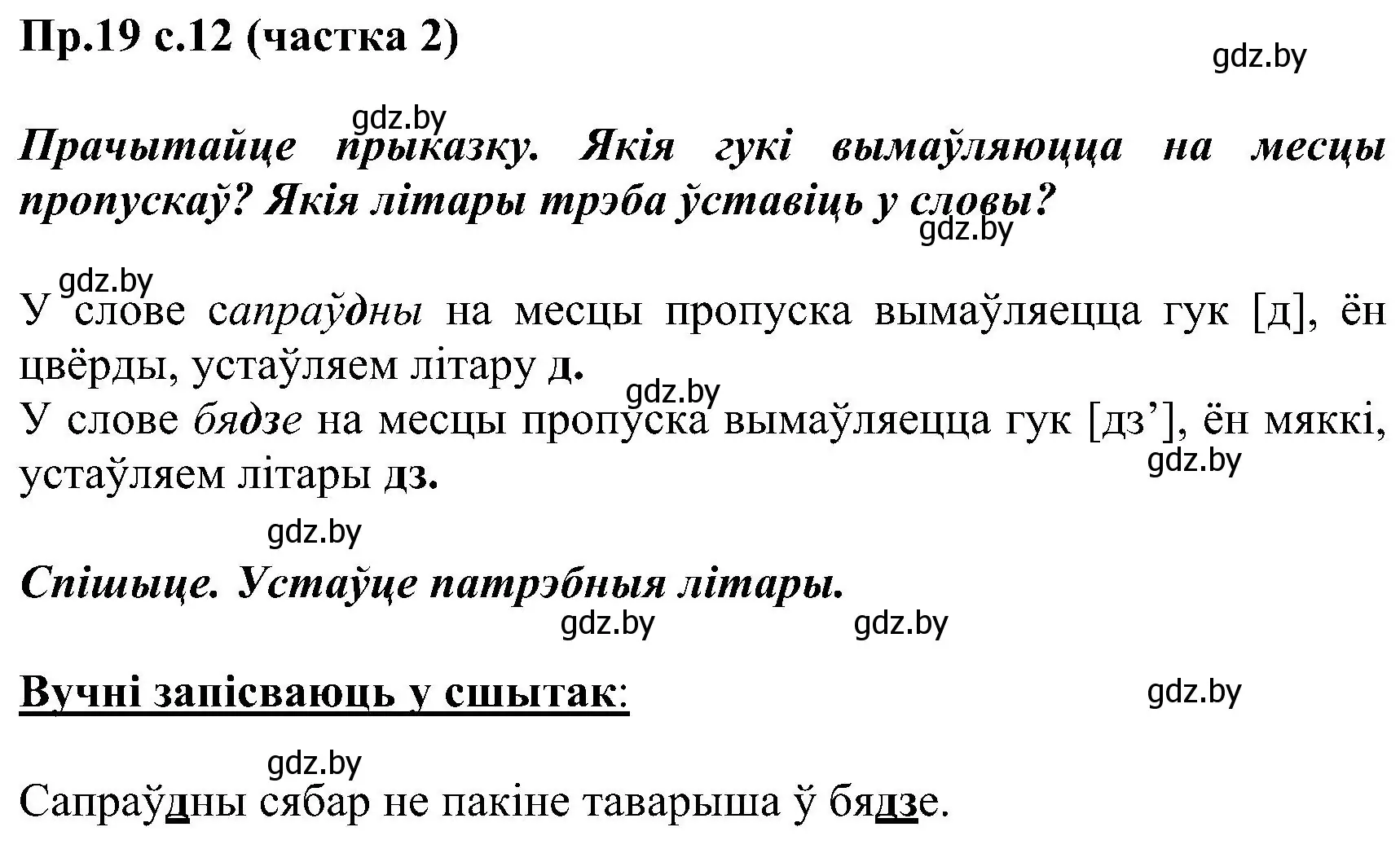 Решение номер 19 (страница 12) гдз по белорусскому языку 2 класс Свириденко, учебник 2 часть