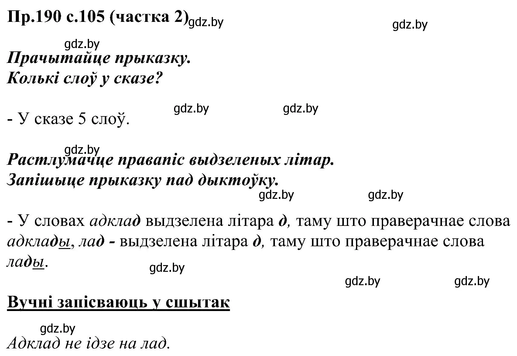 Решение номер 190 (страница 105) гдз по белорусскому языку 2 класс Свириденко, учебник 2 часть