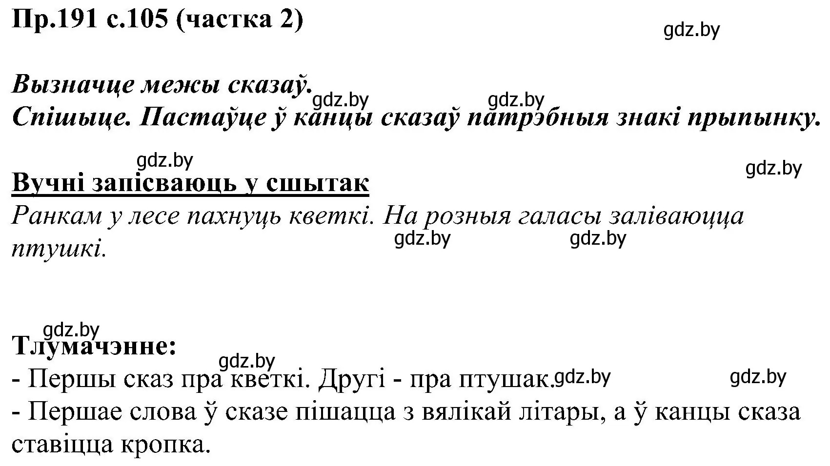 Решение номер 191 (страница 105) гдз по белорусскому языку 2 класс Свириденко, учебник 2 часть