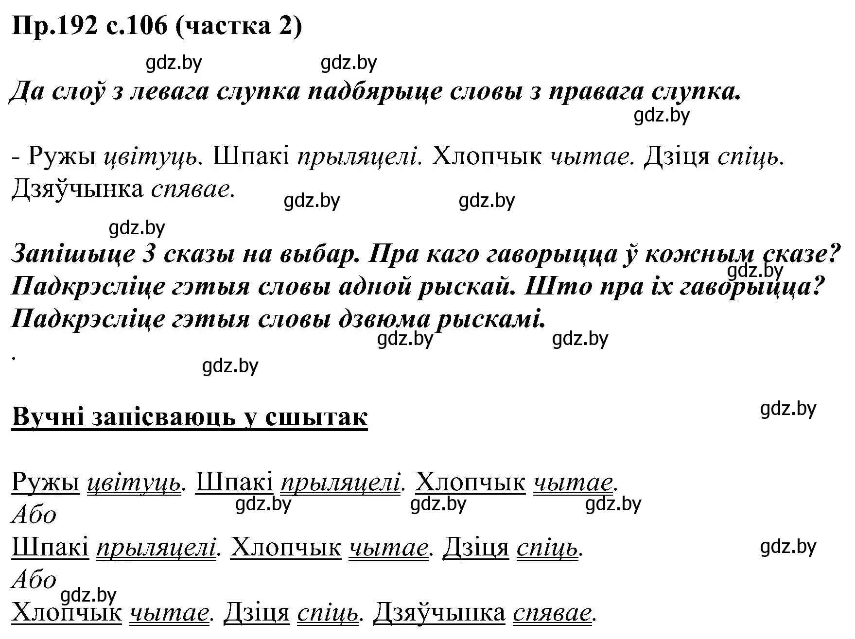 Решение номер 192 (страница 106) гдз по белорусскому языку 2 класс Свириденко, учебник 2 часть