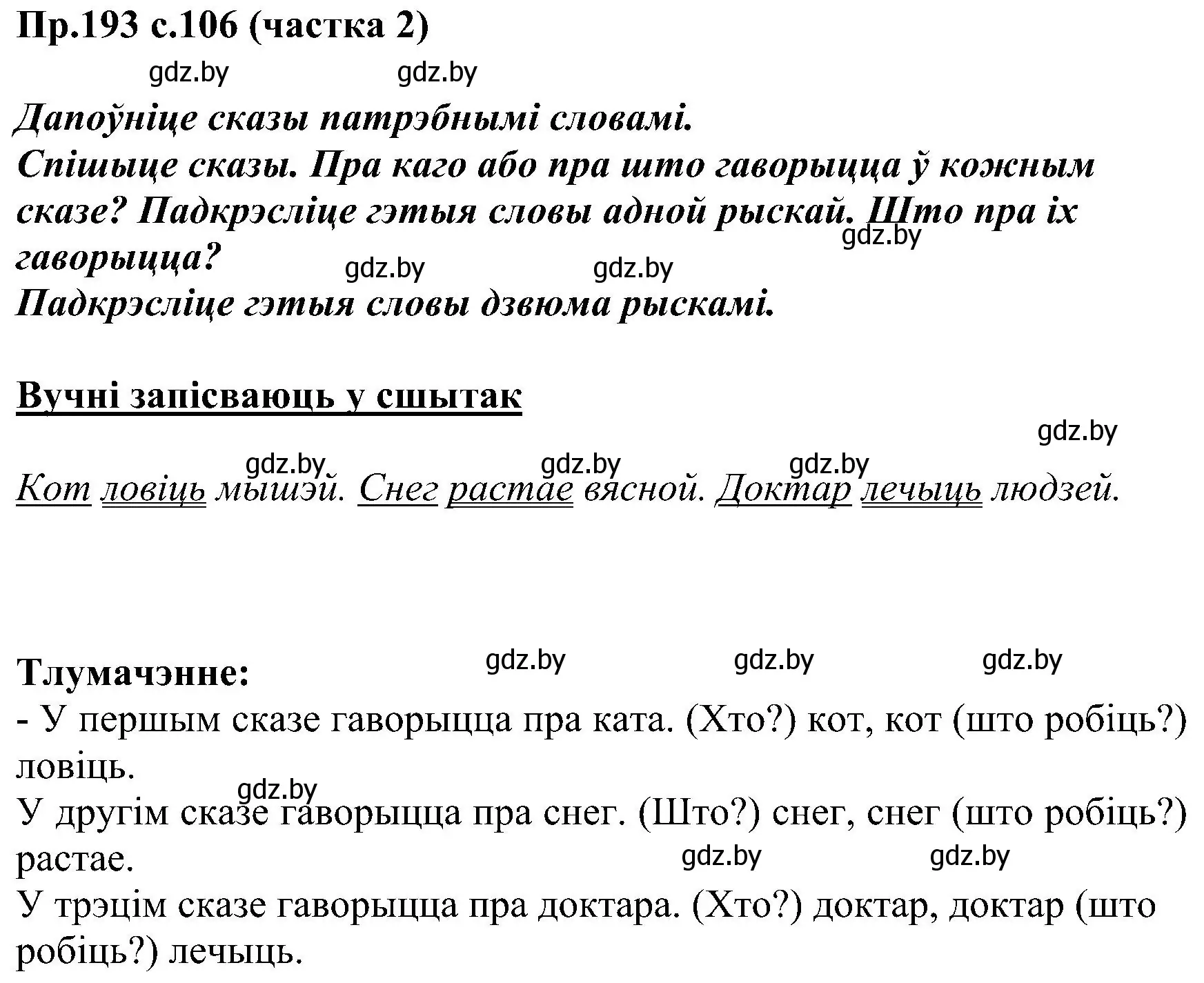 Решение номер 193 (страница 106) гдз по белорусскому языку 2 класс Свириденко, учебник 2 часть