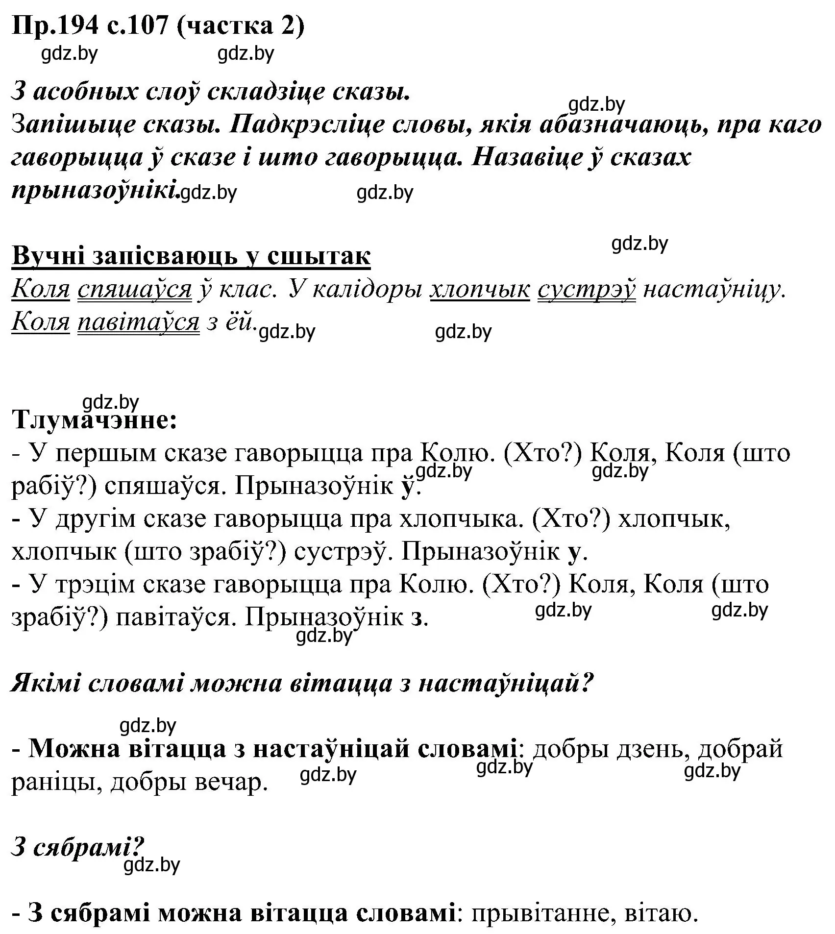 Решение номер 194 (страница 107) гдз по белорусскому языку 2 класс Свириденко, учебник 2 часть