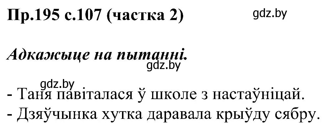 Решение номер 195 (страница 107) гдз по белорусскому языку 2 класс Свириденко, учебник 2 часть