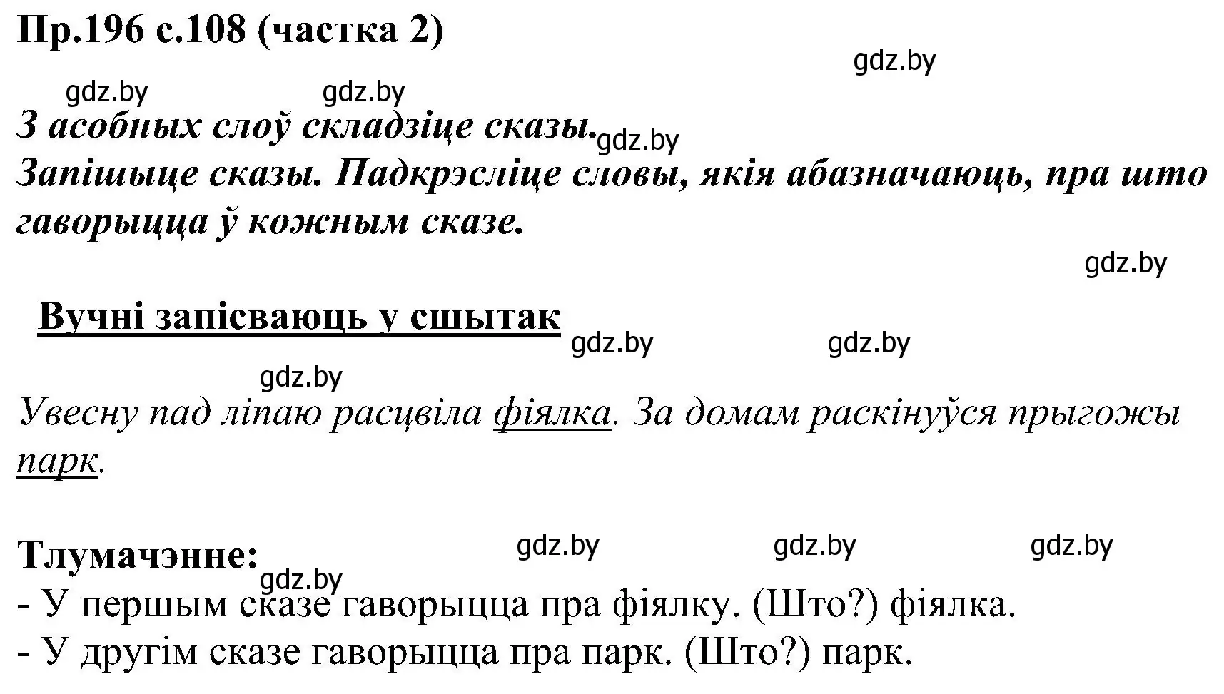 Решение номер 196 (страница 108) гдз по белорусскому языку 2 класс Свириденко, учебник 2 часть