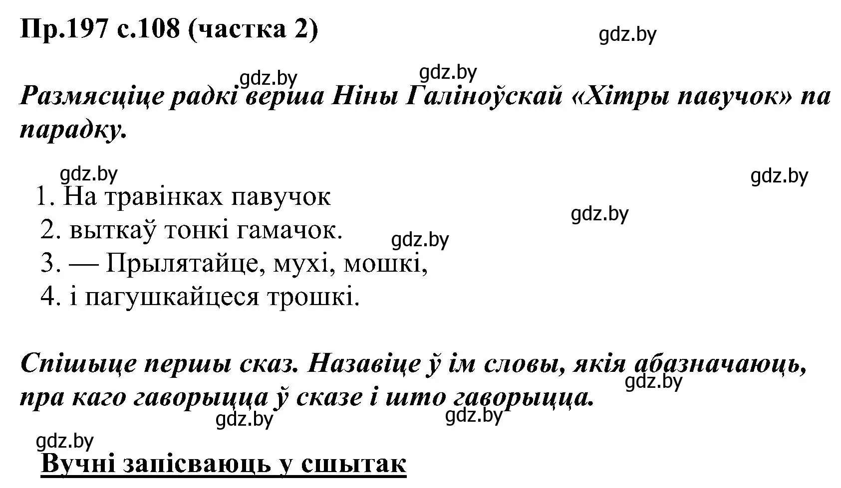 Решение номер 197 (страница 108) гдз по белорусскому языку 2 класс Свириденко, учебник 2 часть