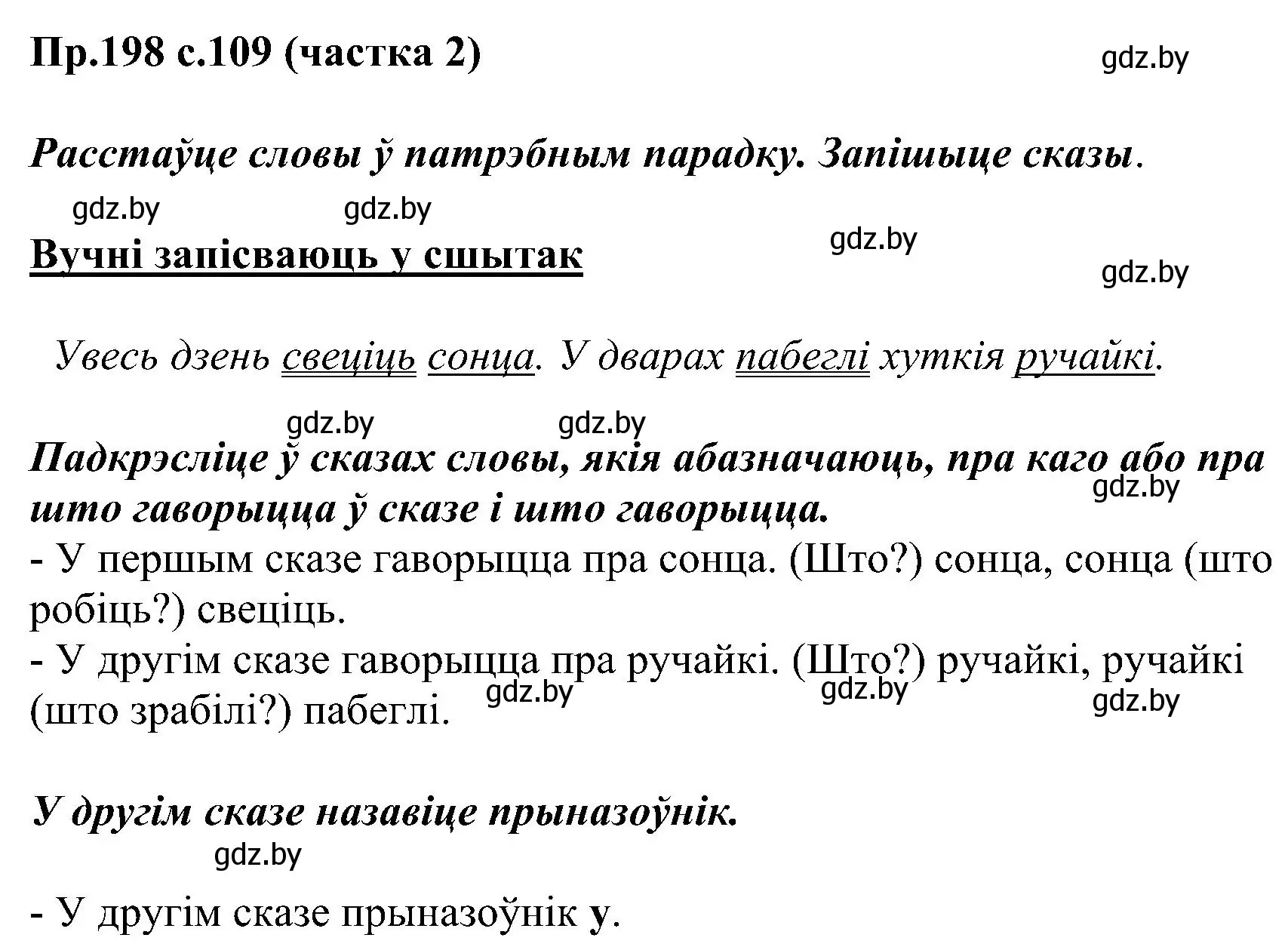 Решение номер 198 (страница 109) гдз по белорусскому языку 2 класс Свириденко, учебник 2 часть