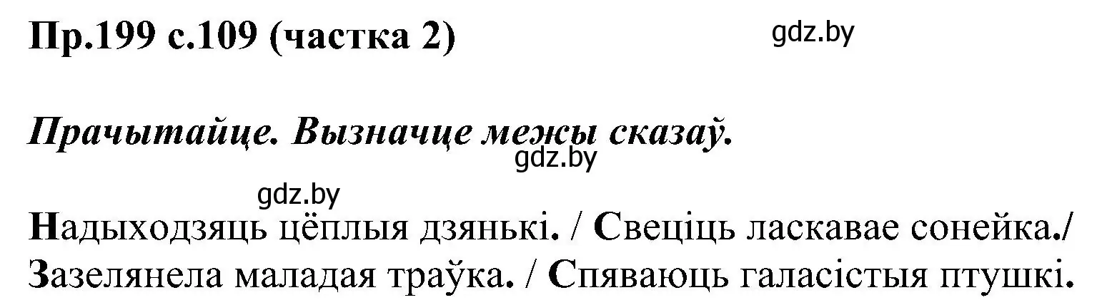 Решение номер 199 (страница 109) гдз по белорусскому языку 2 класс Свириденко, учебник 2 часть