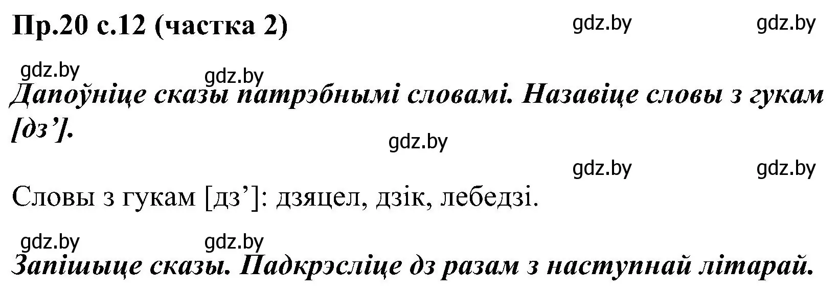 Решение номер 20 (страница 12) гдз по белорусскому языку 2 класс Свириденко, учебник 2 часть