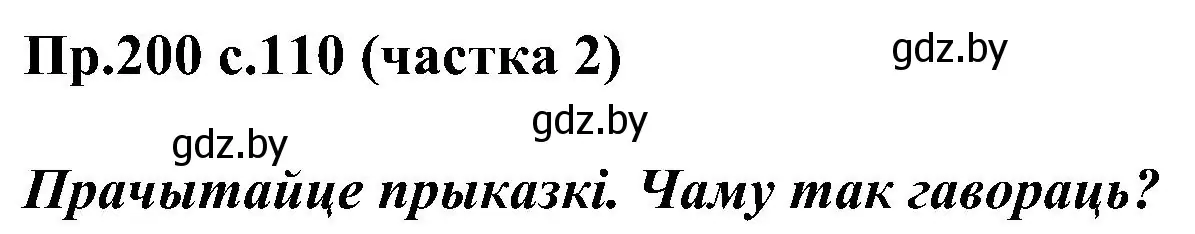 Решение номер 200 (страница 110) гдз по белорусскому языку 2 класс Свириденко, учебник 2 часть