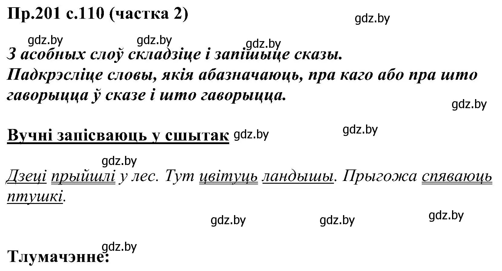 Решение номер 201 (страница 110) гдз по белорусскому языку 2 класс Свириденко, учебник 2 часть