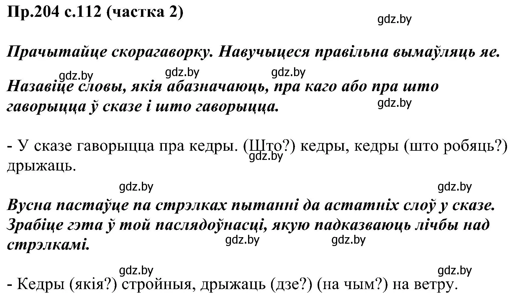 Решение номер 204 (страница 112) гдз по белорусскому языку 2 класс Свириденко, учебник 2 часть