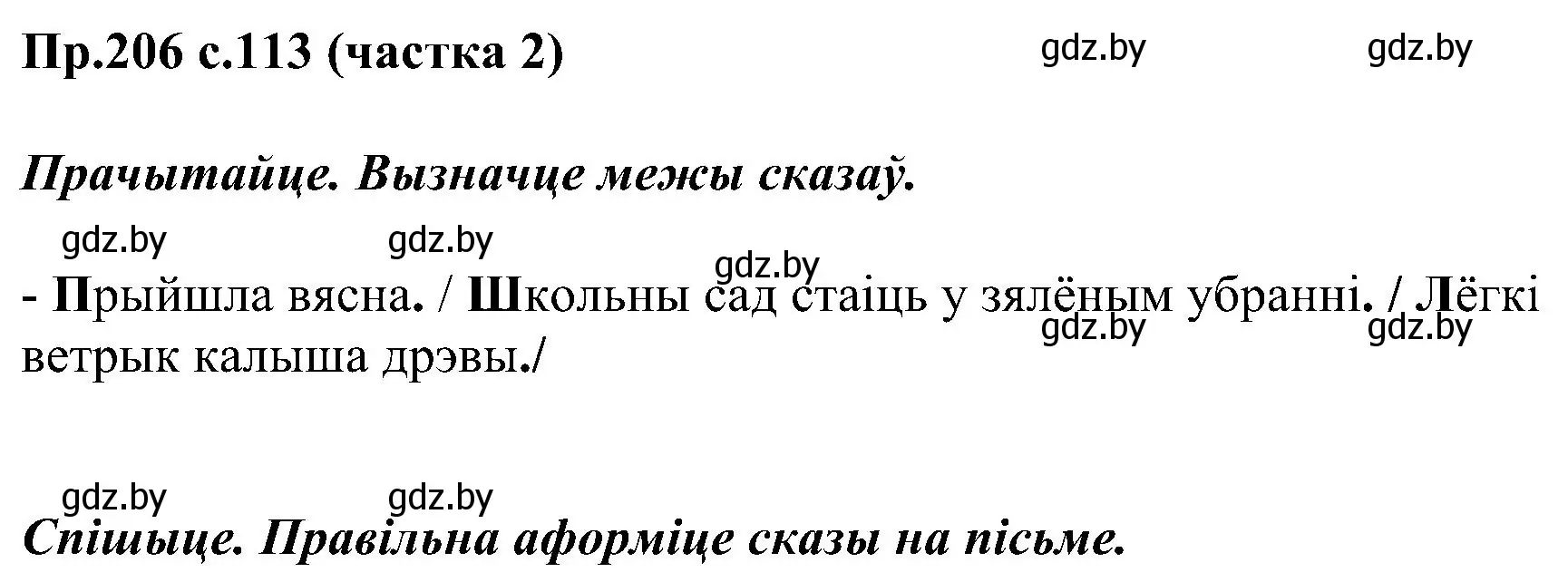 Решение номер 206 (страница 113) гдз по белорусскому языку 2 класс Свириденко, учебник 2 часть