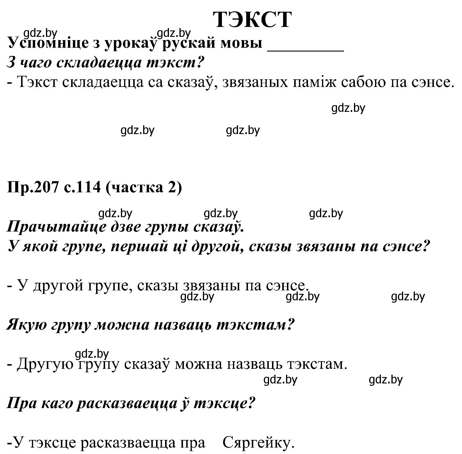 Решение номер 207 (страница 114) гдз по белорусскому языку 2 класс Свириденко, учебник 2 часть