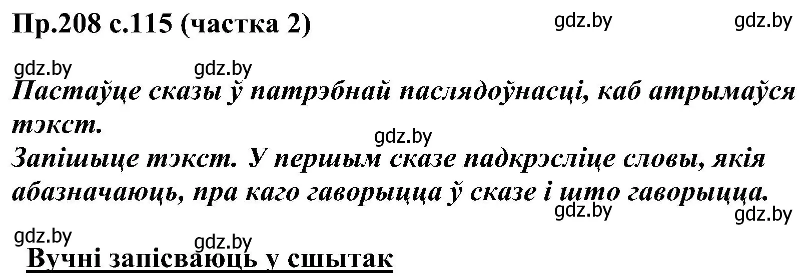 Решение номер 208 (страница 115) гдз по белорусскому языку 2 класс Свириденко, учебник 2 часть