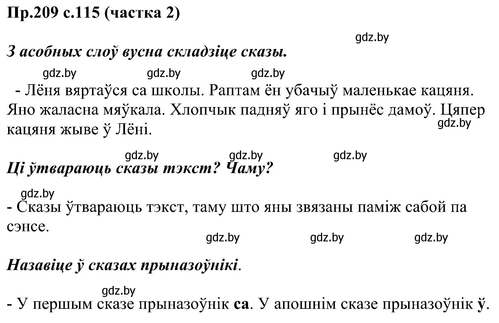 Решение номер 209 (страница 115) гдз по белорусскому языку 2 класс Свириденко, учебник 2 часть