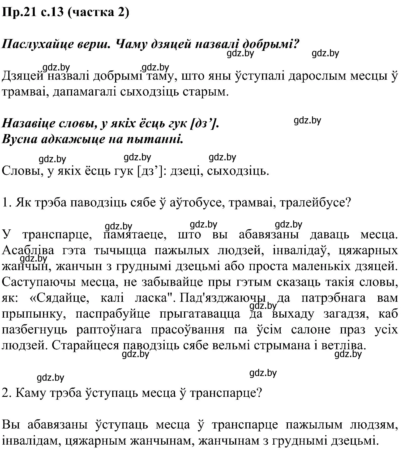 Решение номер 21 (страница 13) гдз по белорусскому языку 2 класс Свириденко, учебник 2 часть