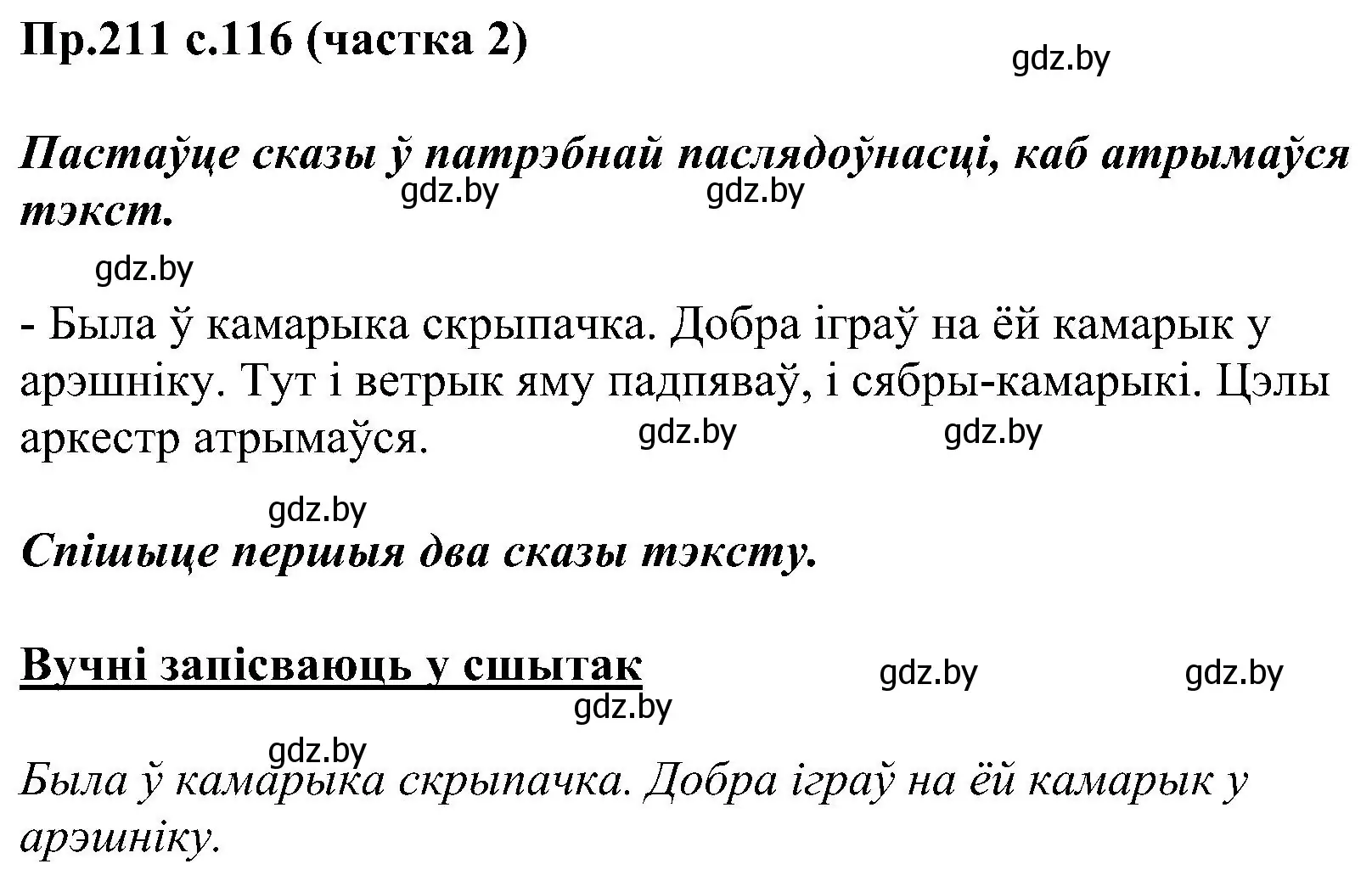 Решение номер 211 (страница 116) гдз по белорусскому языку 2 класс Свириденко, учебник 2 часть