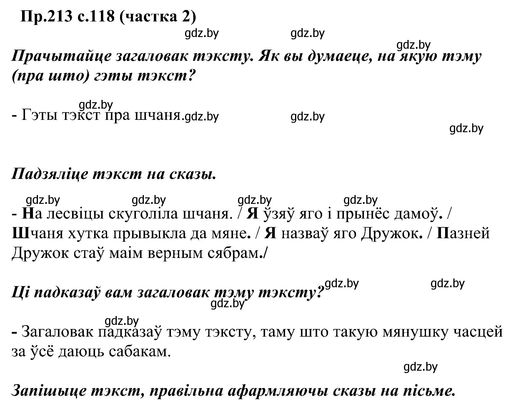 Решение номер 213 (страница 118) гдз по белорусскому языку 2 класс Свириденко, учебник 2 часть