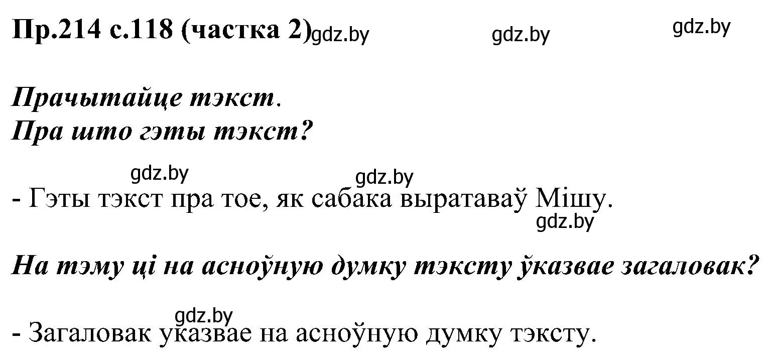 Решение номер 214 (страница 118) гдз по белорусскому языку 2 класс Свириденко, учебник 2 часть