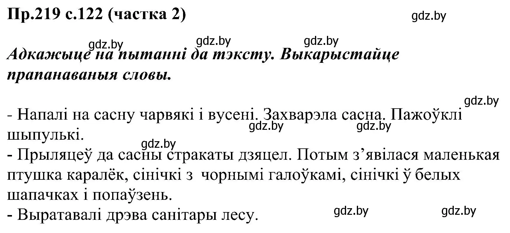 Решение номер 219 (страница 122) гдз по белорусскому языку 2 класс Свириденко, учебник 2 часть