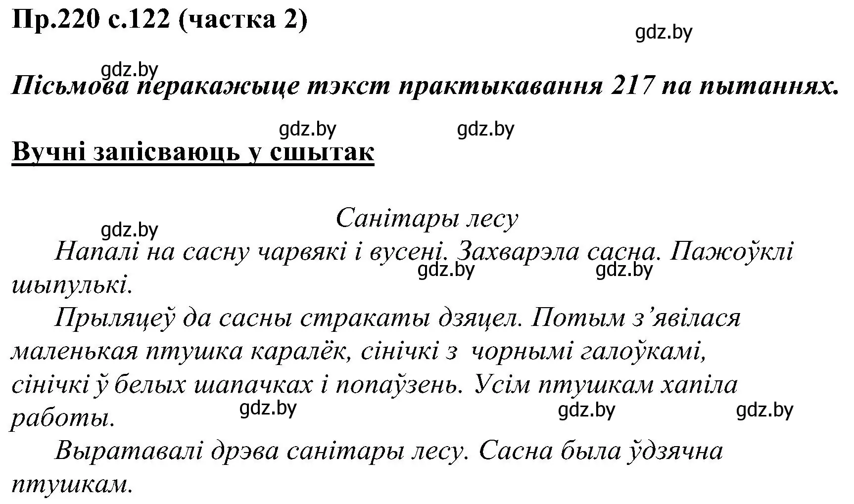 Решение номер 220 (страница 122) гдз по белорусскому языку 2 класс Свириденко, учебник 2 часть