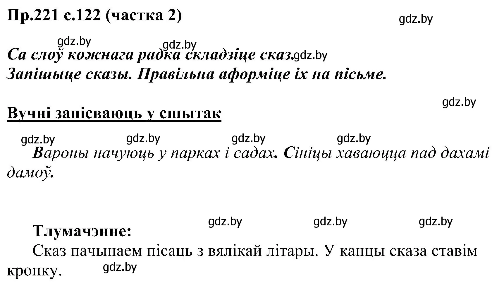 Решение номер 221 (страница 122) гдз по белорусскому языку 2 класс Свириденко, учебник 2 часть