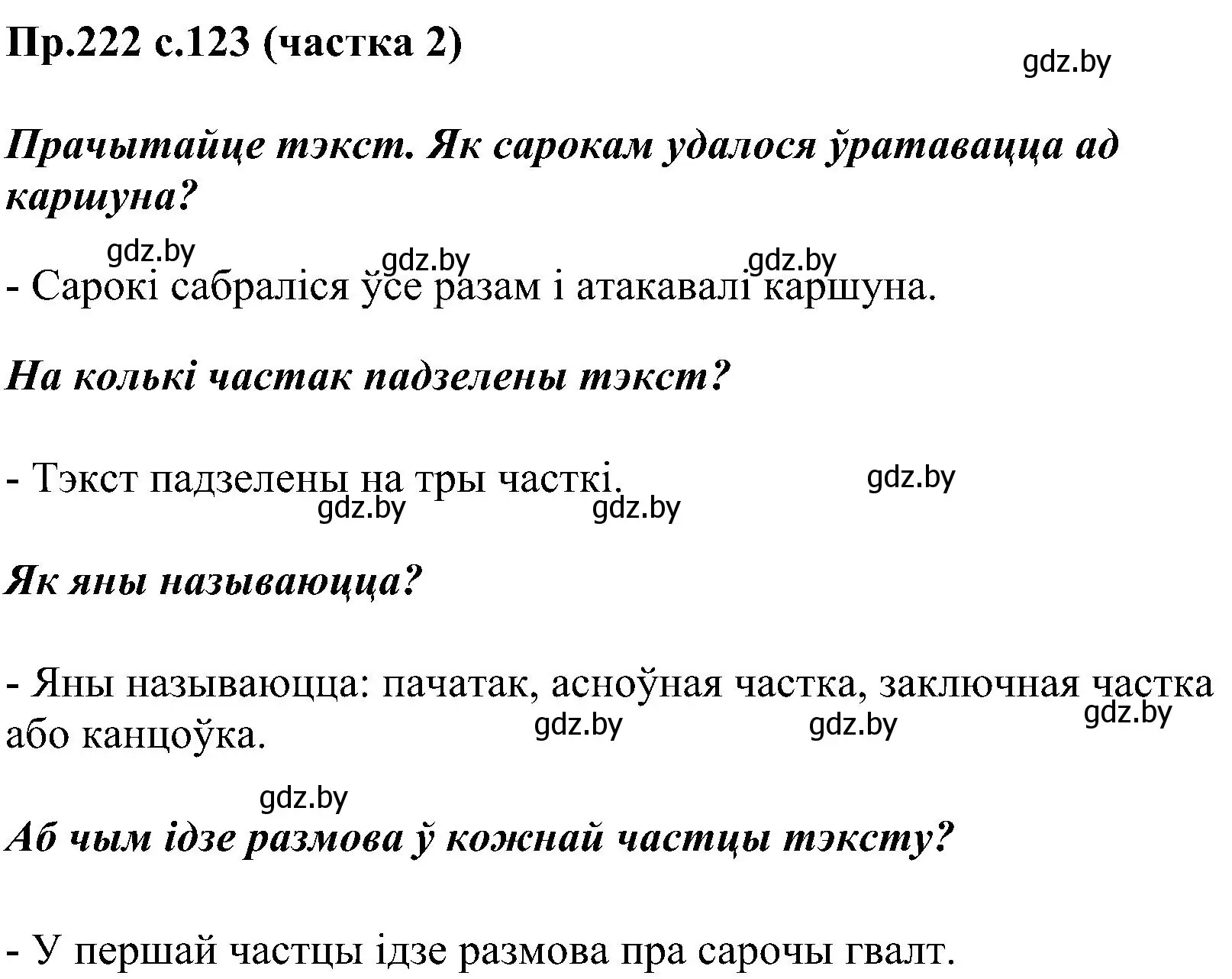 Решение номер 222 (страница 123) гдз по белорусскому языку 2 класс Свириденко, учебник 2 часть